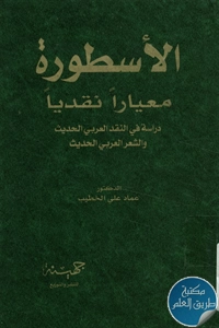 كتاب الأسطورة معياراً نقدياً