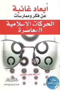 كتاب أبعاد غائبة عن فكر وممارسات الحركات الإسلامية المعاصرة