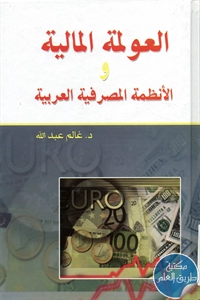 كتاب العولمة المالية والأنظمة المصرفية العربية