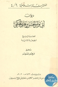 كتاب ديوان أبي نواس الحسن بن هاني الحكمي