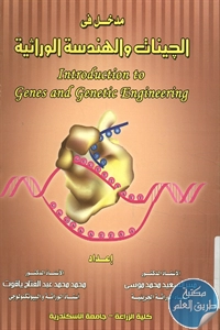 كتاب مدخل في الجينات والهندسة الوراثية