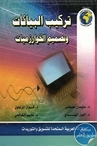 كتاب تركيب البيانات وتصميم الخوارزميات