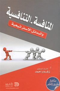 كتاب المنافسة – التنافسية والبدائل الإستراتيجية