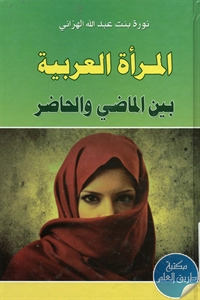 كتاب المرأة العربية بين الماضي والحاضر