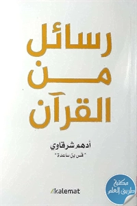 كتاب رسائل من القرآن