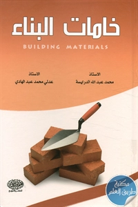 كتاب خامات البناء