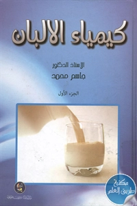 كتاب كيمياء الألبان