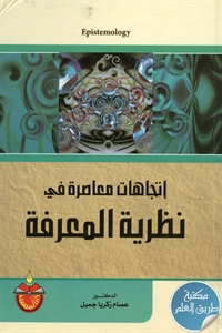 كتاب اتجاهات معاصرة في نظرية المعرفة