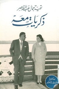 كتاب ذكريات معه