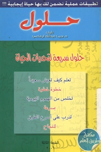 كتاب حلول سريعة لتحديات الحياة