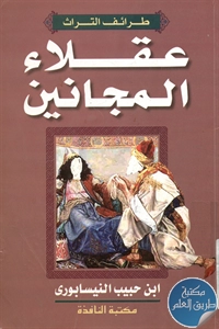 كتاب عقلاء المجانين