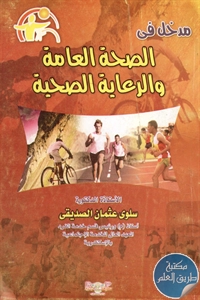 كتاب مدخل في الصحة العامة والرعاية الصحية