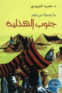 كتاب ما وصلنا من شعر جنوب الهذلية