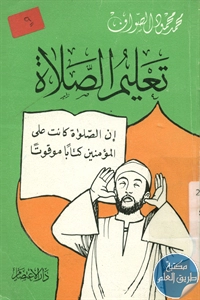 كتاب تعليم الصلاة