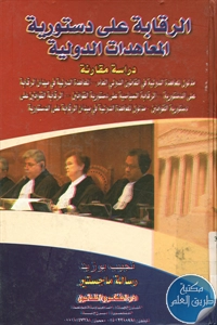 كتاب الرقابة على دستورية المعاهدات الدولية ؛ دراسة مقارنة