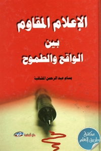 كتاب الإعلام المقاوم بين الواقع والطموح