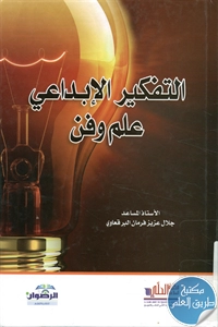 كتاب التفكير الإبداعي ؛ علم وفن