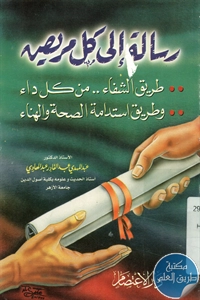 كتاب رسالة إلى كل مريض