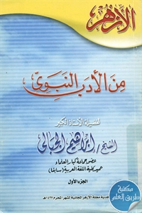 كتاب من الأدب النبوي