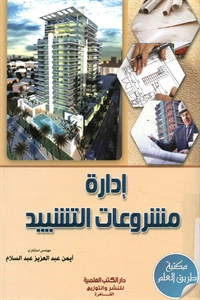 كتاب إدارة مشروعات التشييد