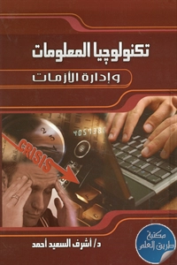 كتاب تكنولوجيا المعلومات وإدارة الأزمات