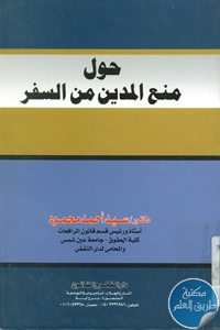 كتاب حول منع المدين من السفر