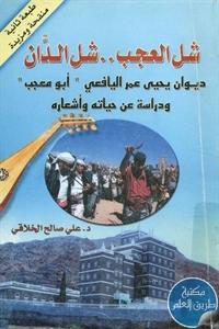 كتاب شل العجب شل الدان