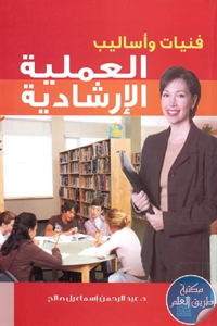 كتاب فنيات وأساليب العملية الإرشادية