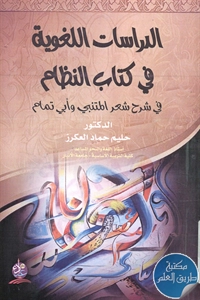 كتاب الدراسات اللغوية في كتاب النظام في شرح شعر المتنبي وأبي تمام