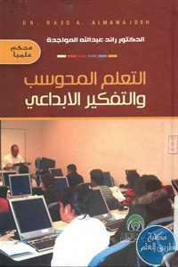 كتاب التعلم المحوسب والتفكير الإبداعي