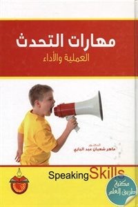 كتاب مهارات التحدث ؛ العملية والأداء