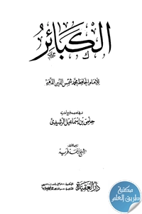 كتاب الكبائر