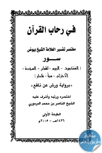 كتاب في رحاب القرآن ؛ مختصر تفسير العلامة الشيخ بيوض