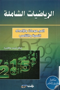 كتاب الرياضيات الشاملة ؛ المجموعات والأعداد – النسبة والتناسب