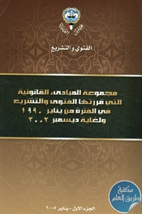 كتاب مجموعة المبادئ القانونية التي قررتها الفتوى والتشريع في الفترة من يناير 1990 ولغاية ديسمبر 2002