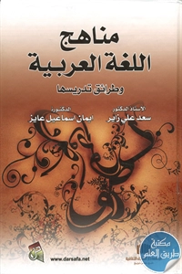 كتاب مناهج اللغة العربية وطرائق تدريسها