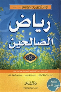 كتاب رياض الصالحين