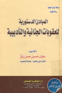 كتاب المبادئ الدستورية للعقوبات الجنائية والتأديبية