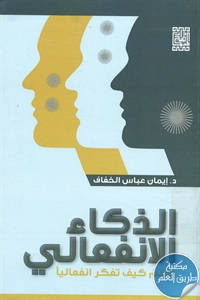 كتاب الذكاء الإنفعالي ؛ تعلم كيف تفكر إنفعاليا