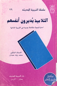 كتاب التلاميذ يُديرون أنفسهم