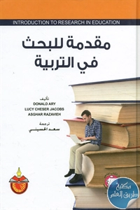 كتاب مقدمة للبحث في التربية