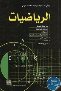 كتاب الرياضيات