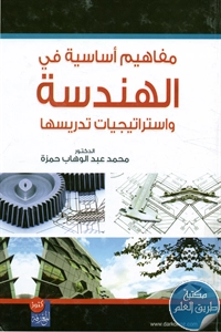 كتاب مفاهيم أساسية في الهندسة واستراتيجيات تدريسها