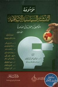 كتاب موسوعة التنشئة السياسية الإسلامية ؛ التأصيل والممارسات المعاصرة