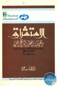 كتاب الإستشراق وتغريب العقل التاريخي العربي