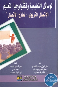 كتاب الوسائل التعليمية وتكنولوجيا التعليم “الإتصال التربوي – نماذج الإتصال”