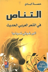 كتاب التناص في الشعر العربي الحديث ؛ البرغوثي نموذجاً