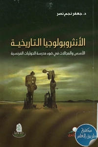 كتاب الأنثروبولوجيا التاريخية ؛ الأسس والمجالات في ضوء مدرسة الحوليات الفرنسية