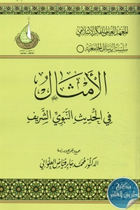 كتاب الأمثال في الحديث النبوي الشريف