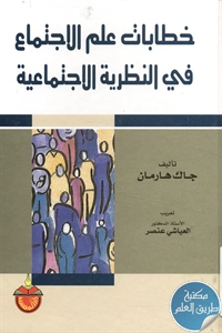 كتاب خطابات علم الاجتماع في النظرية الاجتماعية